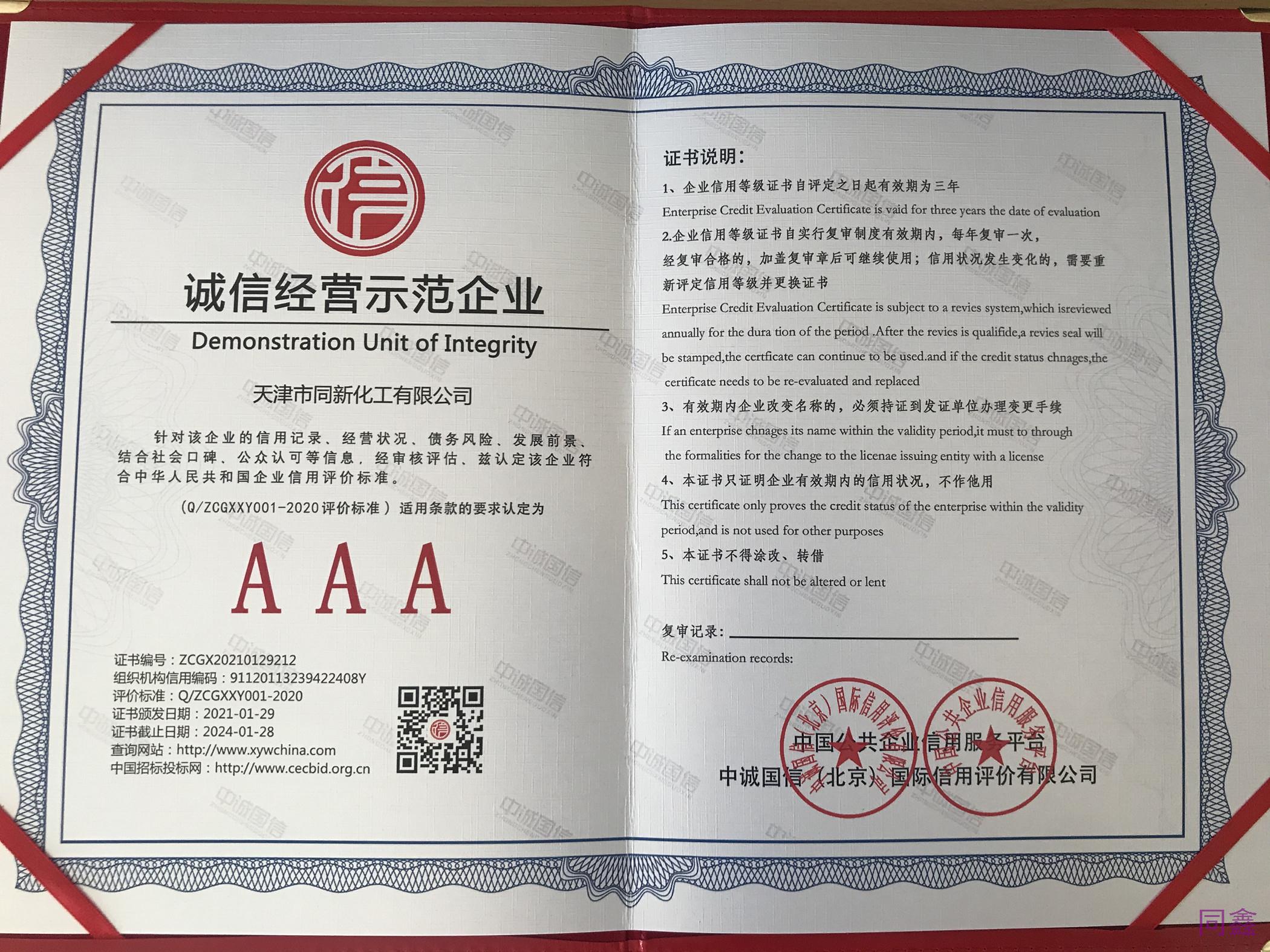 誠信經營示范企業